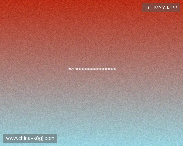 2026年世界杯德国队与库拉索队比赛历史战绩与赛场表现全面分析