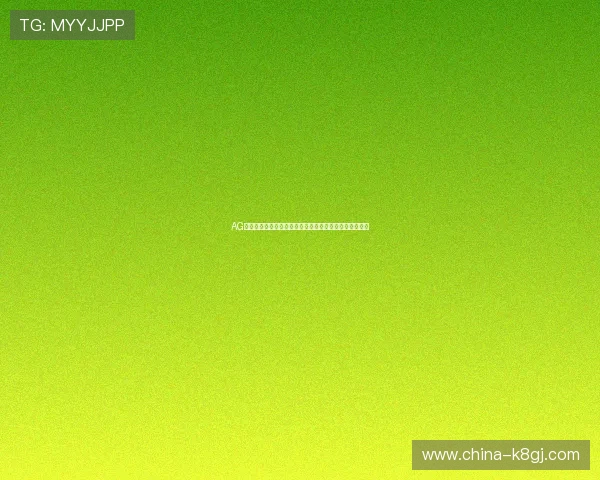 AG真人娱乐在世界杯期间的优惠活动与用户福利全方位解析
